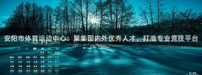 米兰体育官方正版app娱乐首页官网下载:安阳市体育运动中心:
