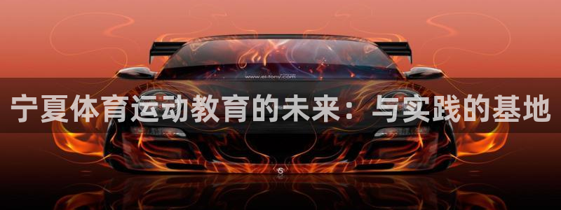 米兰体育官网下载招商电话号码:宁夏体育运动教育的未来:与实践