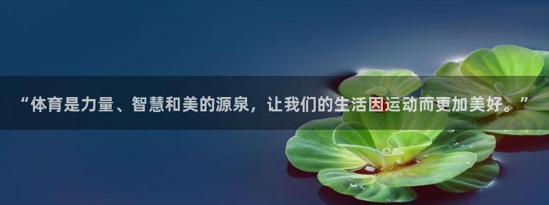 米兰体育官网下载平台注册流程视频:“体育是力量、智慧和美的源