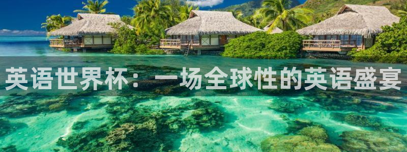 米兰体育官网下载官方客服电话:英语世界杯:一场全球性的英语盛