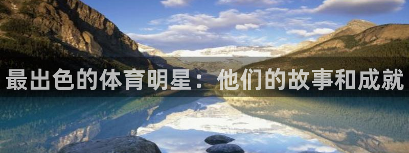 米兰体育官网下载招商电话是多少:最出色的体育明星:他们的故事