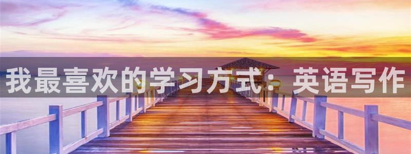 米兰体育官网下载联系电话:我最喜欢的学习方式:英语写作