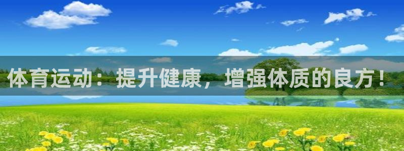 米兰体育官方正版app新能源:体育运动:提升健康,增强体质的